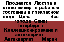Продается: Люстра в стиле ампир  в рабочем состоянии и прекрасном виде › Цена ­ 50 000 - Все города, Санкт-Петербург г. Коллекционирование и антиквариат » Антиквариат   . Марий Эл респ.